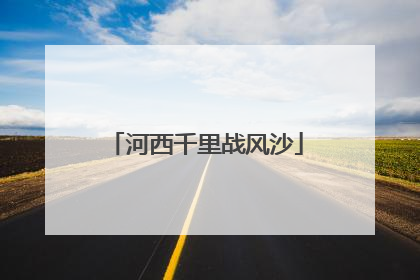 河西千里战风沙