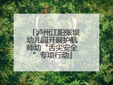 泸州江阳张坝幼儿园开展护航师幼“舌尖安全”专项行动