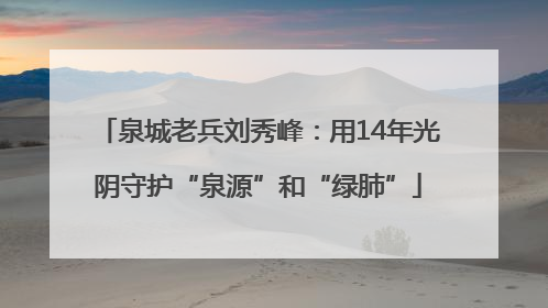 泉城老兵刘秀峰：用14年光阴守护“泉源”和“绿肺”