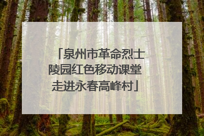 泉州市革命烈士陵园红色移动课堂走进永春高峰村
