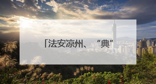 法安凉州、“典”入万家！天马故里，他们这样开启普法“潮”行之旅