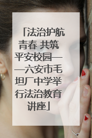 法治护航青春 共筑平安校园——六安市毛坦厂中学举行法治教育讲座