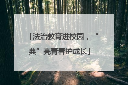 法治教育进校园，“典”亮青春护成长