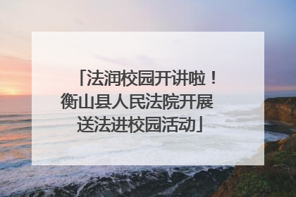 法润校园开讲啦！衡山县人民法院开展 送法进校园活动