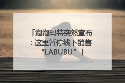 泡泡玛特突然宣布：这里暂停线下销售“LABUBU”