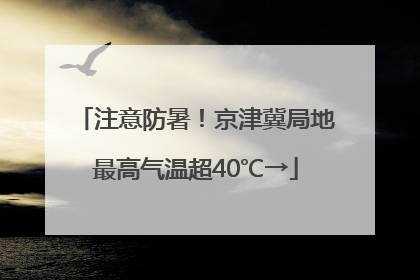 注意防暑！京津冀局地最高气温超40℃→