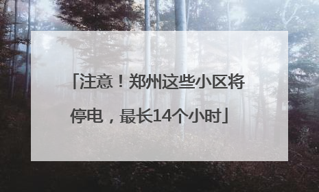 注意！郑州这些小区将停电，最长14个小时