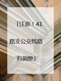 注意！41路支公交线路有调整