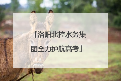 洛阳北控水务集团全力护航高考