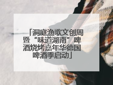 洞庭渔歌文创周暨“味道湖南”啤酒烧烤嘉年华德国啤酒季启动