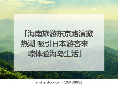 海南旅游东京路演掀热潮 吸引日本游客来琼体验海岛生活