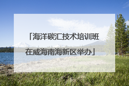 海洋碳汇技术培训班在威海南海新区举办