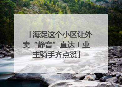 海淀这个小区让外卖“静音”直达！业主骑手齐点赞