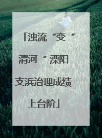 浊流“变“清河“ 溧阳支浜治理成绩上台阶