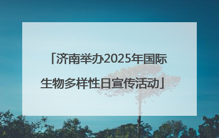 济南举办2025年国际生物多样性日宣传活动