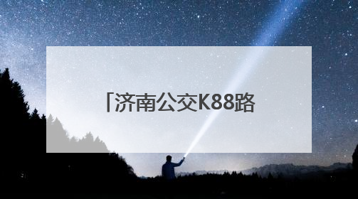 济南公交K88路的“父子”大家族