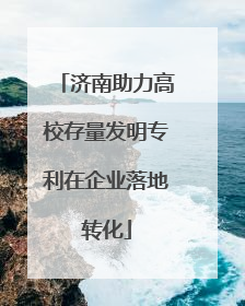 济南助力高校存量发明专利在企业落地转化