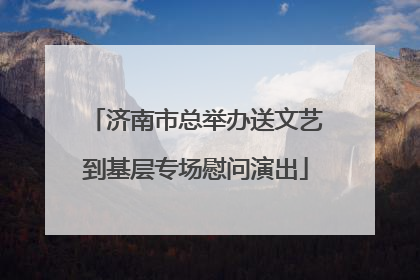 济南市总举办送文艺到基层专场慰问演出