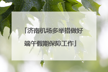 济南机场多举措做好端午假期保障工作