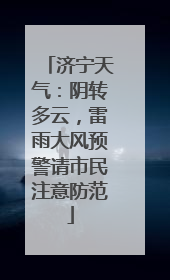 济宁天气：阴转多云，雷雨大风预警请市民注意防范