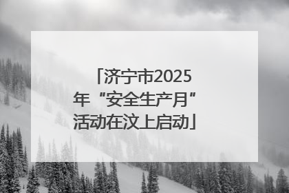 济宁市2025年“安全生产月”活动在汶上启动