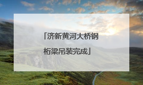 济新黄河大桥钢桁梁吊装完成