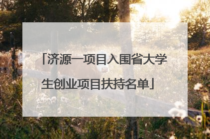 济源一项目入围省大学生创业项目扶持名单