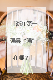 浙江第一强县“强”在哪？