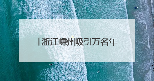 浙江嵊州吸引万名年轻人共赴音乐之旅