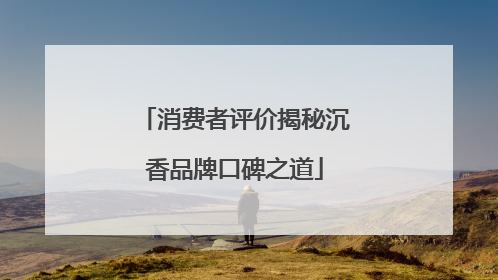 消费者评价揭秘沉香品牌口碑之道