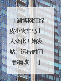淄博网红绿皮小火车马上大变化！始发站、运行时间都有改……