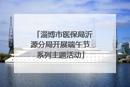 淄博市医保局沂源分局开展端午节系列主题活动