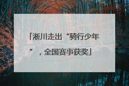 淅川走出“骑行少年”，全国赛事获奖
