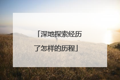 深地探索经历了怎样的历程
