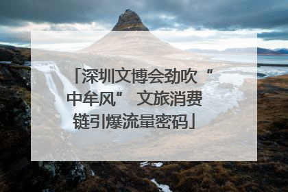 深圳文博会劲吹“中牟风” 文旅消费链引爆流量密码