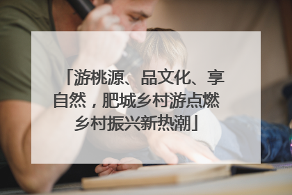 游桃源、品文化、享自然，肥城乡村游点燃乡村振兴新热潮