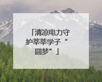 清凉电力守护莘莘学子“圆梦”