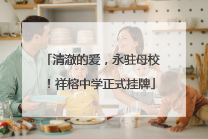 清澈的爱，永驻母校！祥榕中学正式挂牌