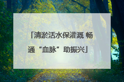 清淤活水保灌溉 畅通“血脉”助振兴
