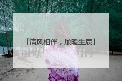 清风相伴，廉暖生辰