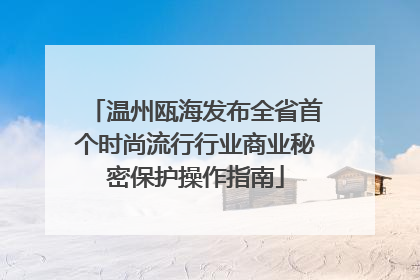 温州瓯海发布全省首个时尚流行行业商业秘密保护操作指南