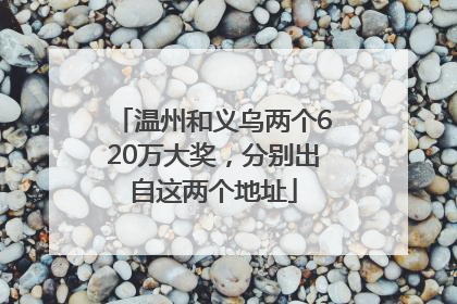 温州和义乌两个620万大奖，分别出自这两个地址