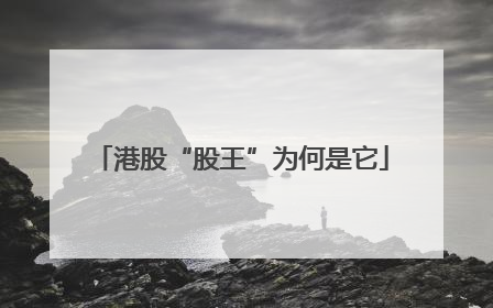 港股“股王”为何是它