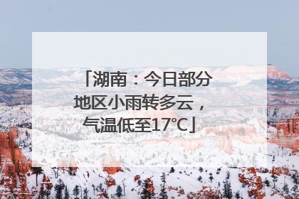 湖南：今日部分地区小雨转多云，气温低至17℃