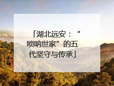 湖北远安：“唢呐世家”的五代坚守与传承