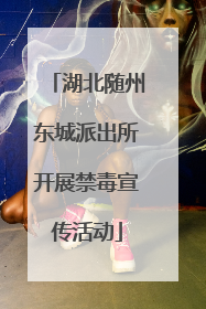 湖北随州东城派出所开展禁毒宣传活动
