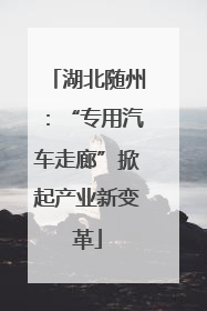 湖北随州：“专用汽车走廊”掀起产业新变革