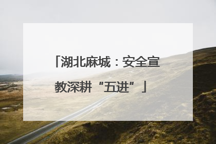 湖北麻城：安全宣教深耕“五进”