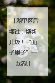 湖里区后埔社：焕新升级！“面子里子”一起靓