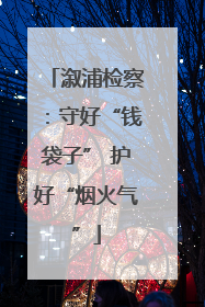 溆浦检察：守好“钱袋子” 护好“烟火气”